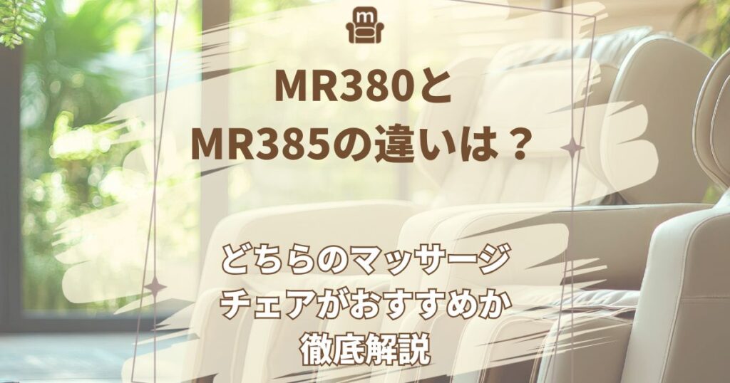 MR380,MR385,違い
