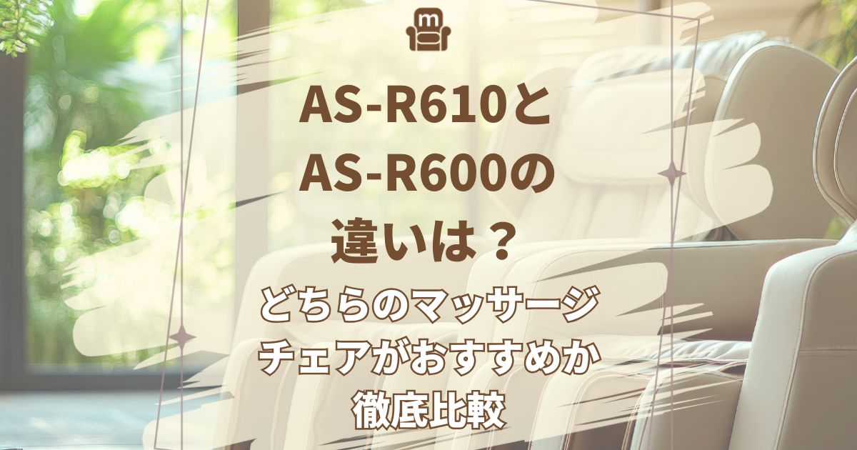 AS-R610,AS-R600,違い