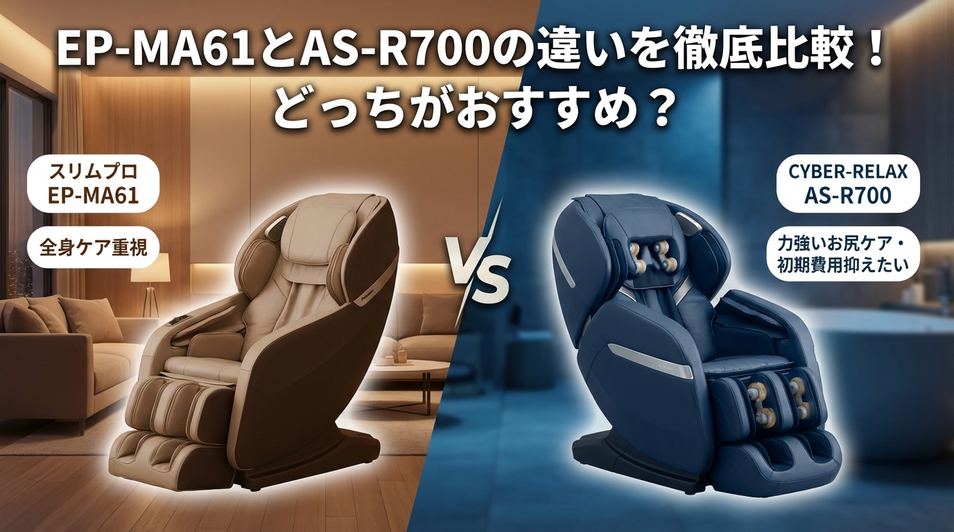 EP-MA61とAS-R700の違いを徹底比較!どっちがおすすめ?
