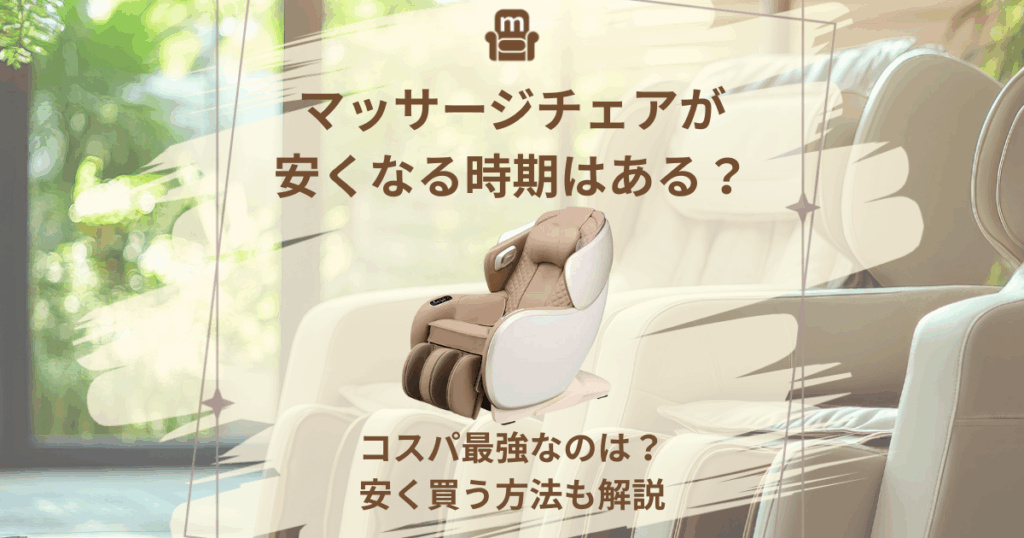マッサージチェア 安くなる時期
