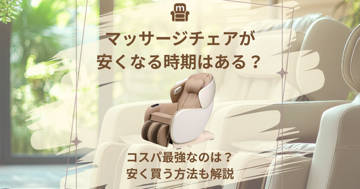 マッサージチェア 安くなる時期