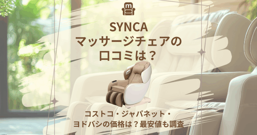 synca マッサージチェア 口コミ
