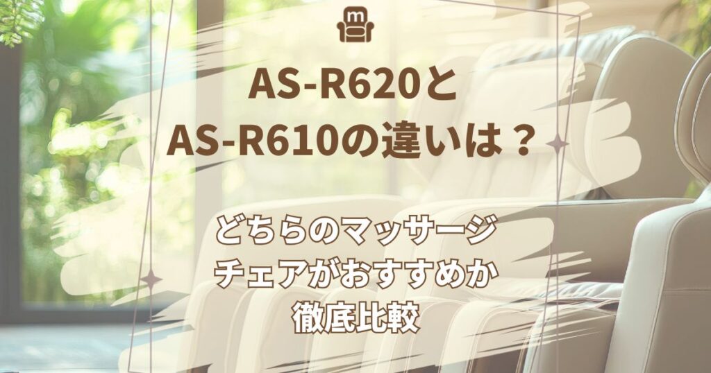 AS-R620,AS-R610,違い