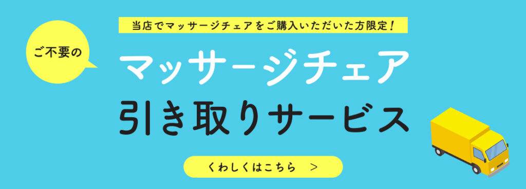 フジ医療器 オンラインショップ マッサージチェア引き取りサービス