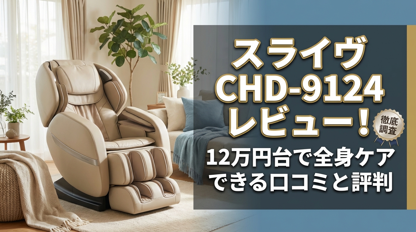 スライヴ CHD-9124 レビュー!12万円台で全身ケアできる口コミと評判