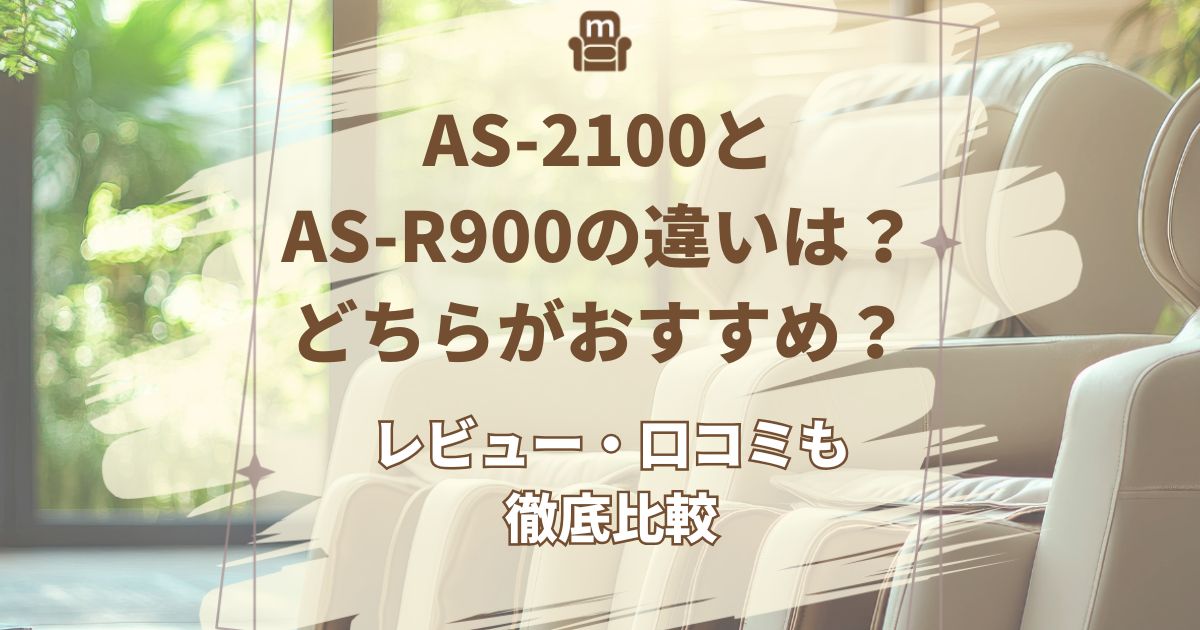 AS-2100 AS-R900 違い
