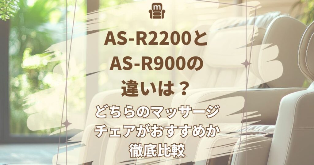 AS-R2200,AS-R900,違い