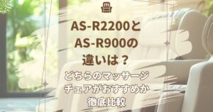 AS-R2200,AS-R900,違い