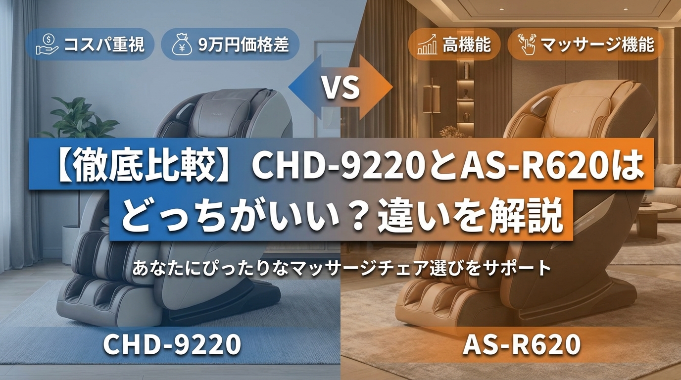 【徹底比較】CHD-9220とAS-R620はどっちがいい?違いを解説