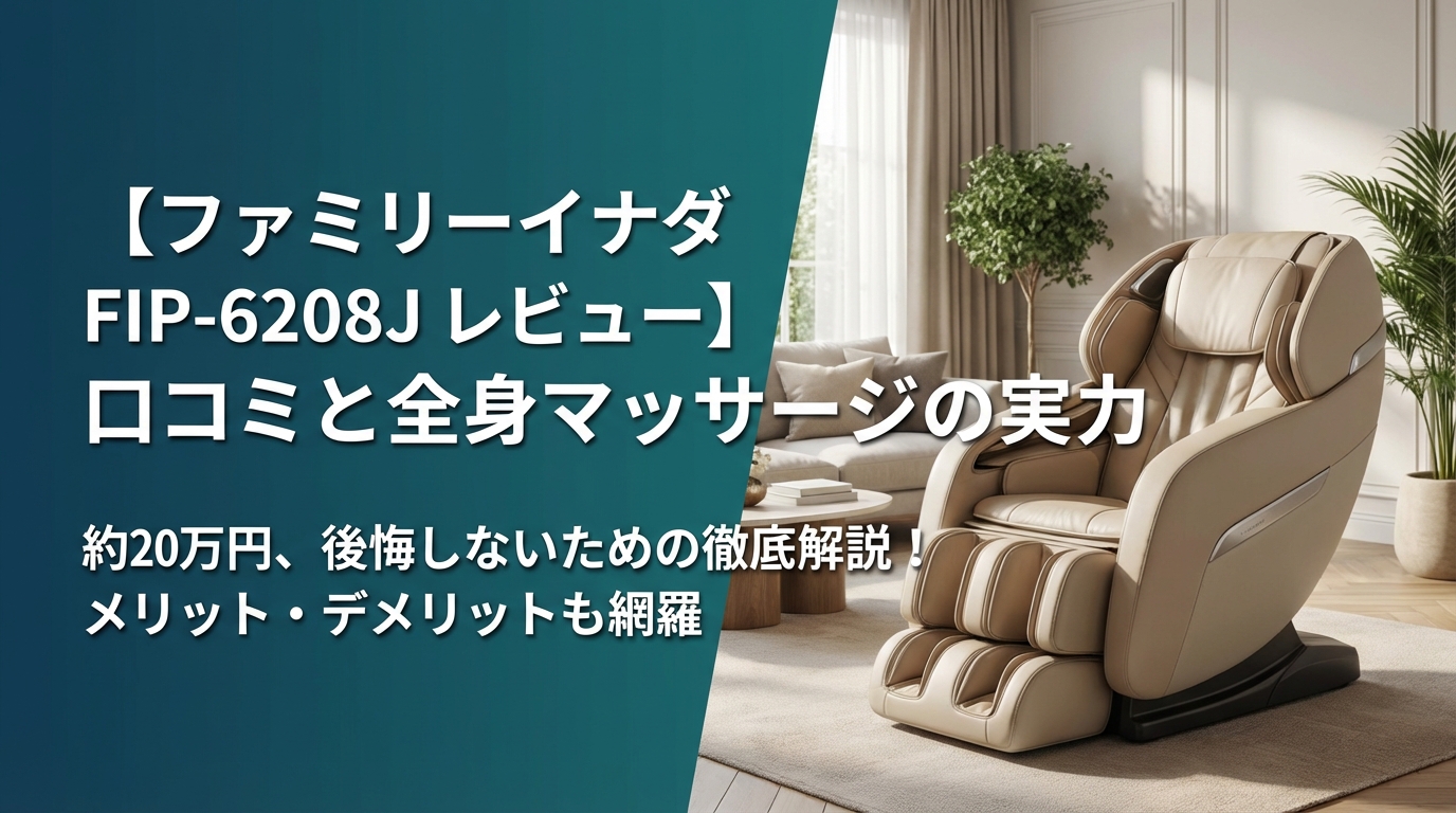 【ファミリーイナダ FIP-6208J レビュー】口コミと全身マッサージの実力