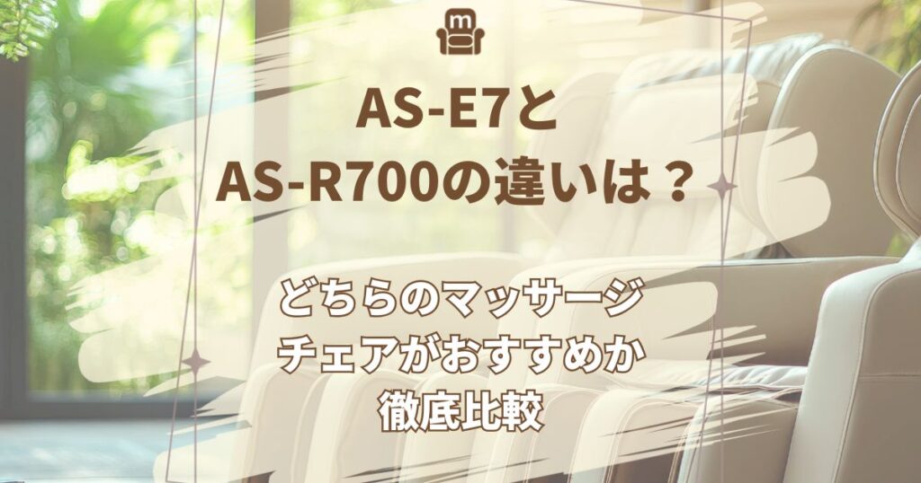 AS-E7,AS-R700,違い
