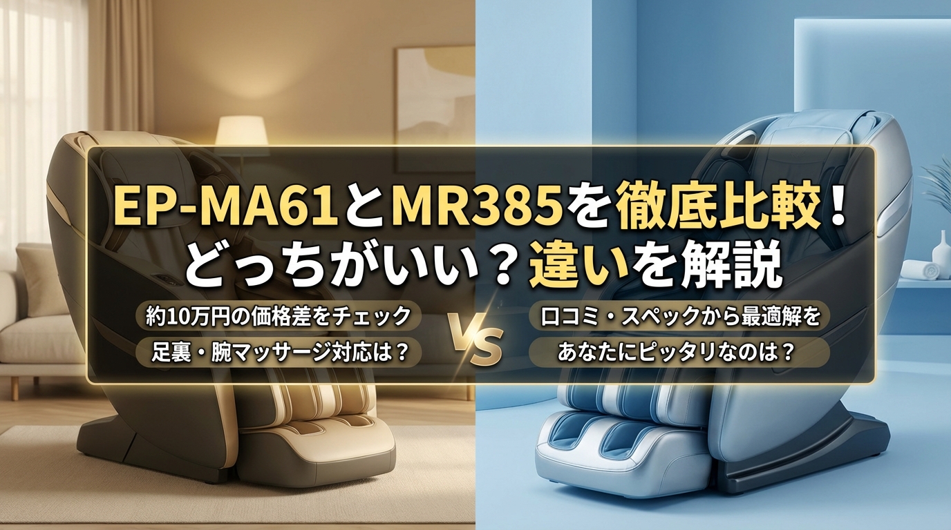 EP-MA61とMR385を徹底比較!どっちがいい?違いを解説