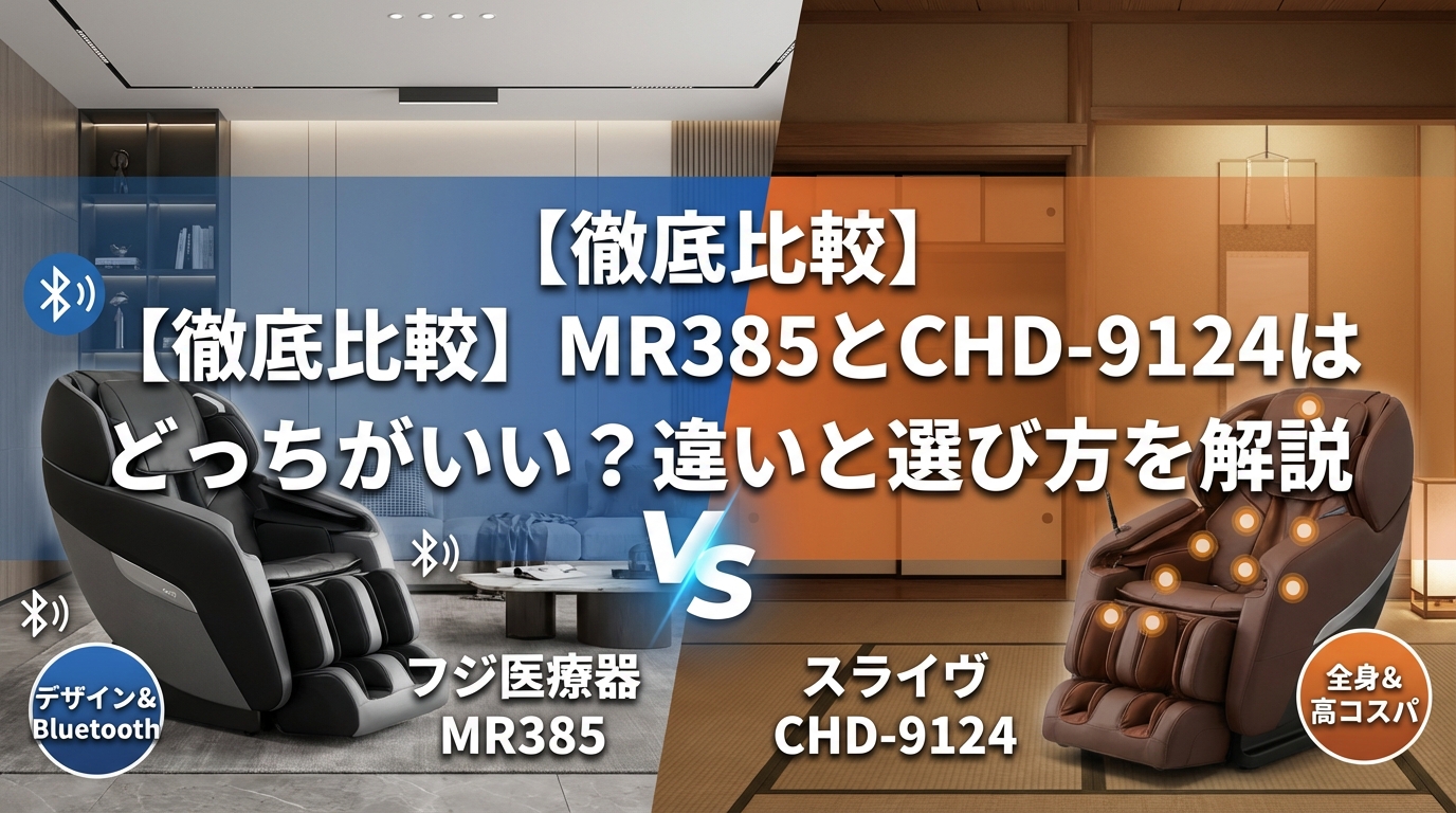【徹底比較】MR385とCHD-9124はどっちがいい?違いと選び方を解説