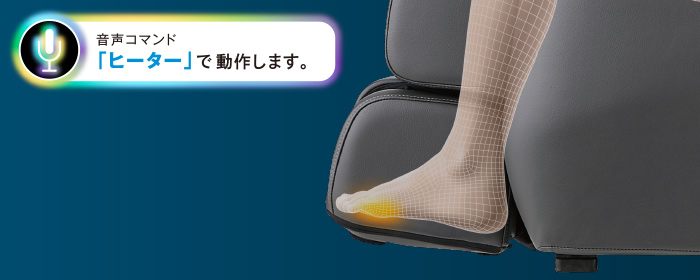 フジ医療器 マッサージチェア 足裏ヒーター