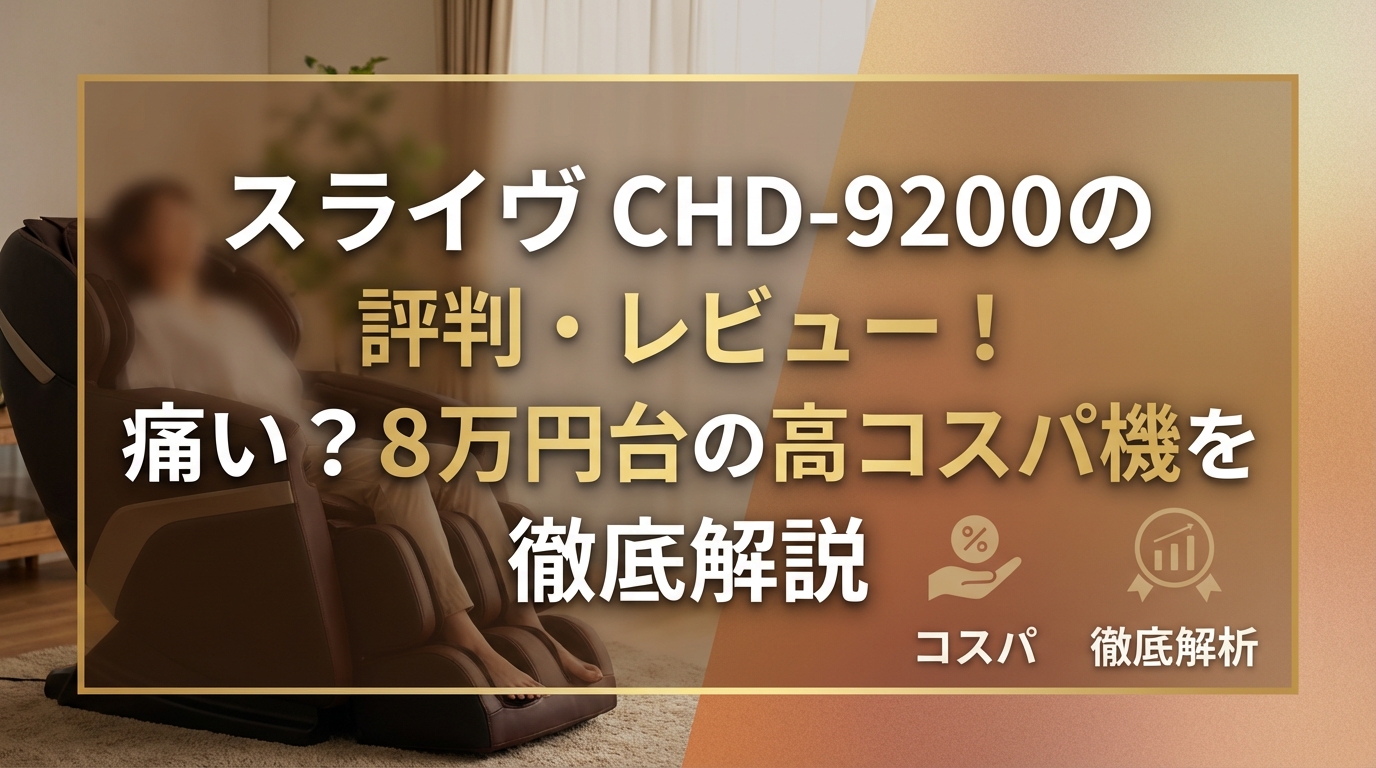 スライヴ CHD-9200の評判・レビュー!痛い?8万円台の高コスパ機を徹底解説
