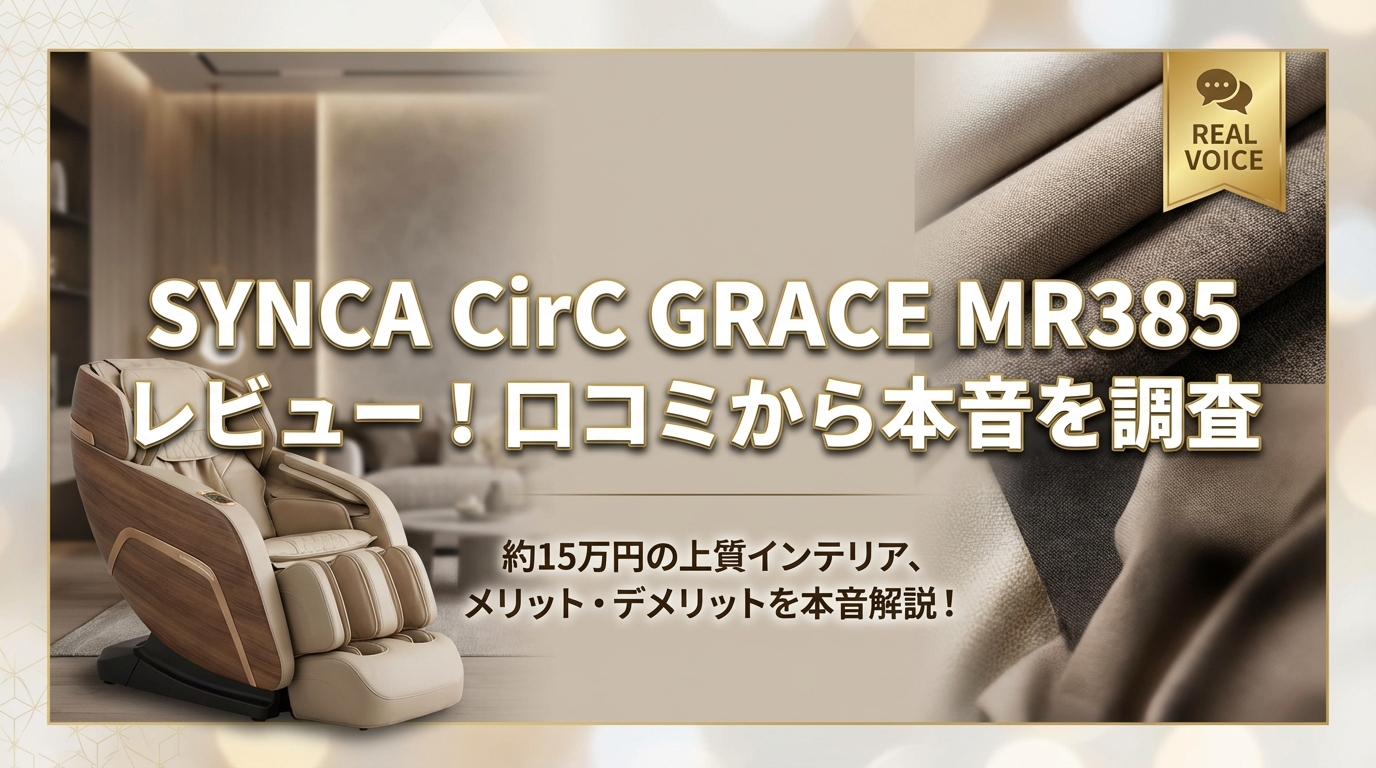 SYNCA CirC GRACE MR385 レビュー!口コミから本音を調査