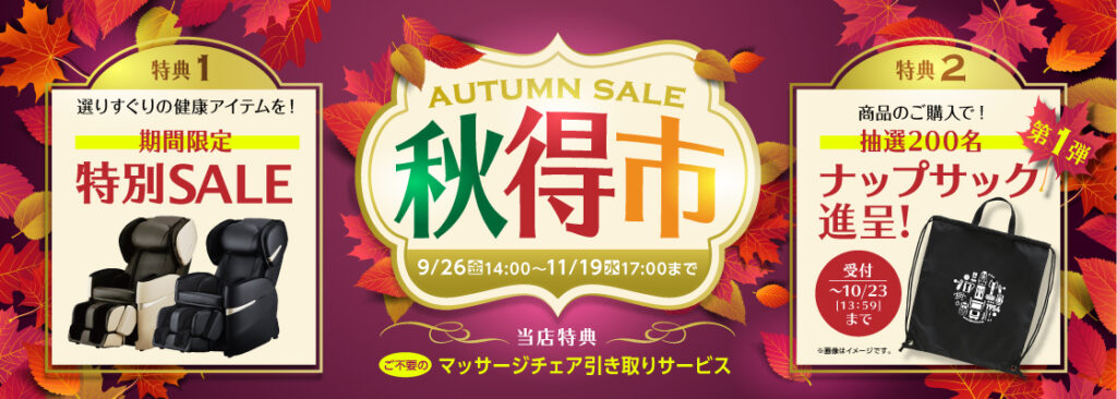 フジ医療器 秋得市