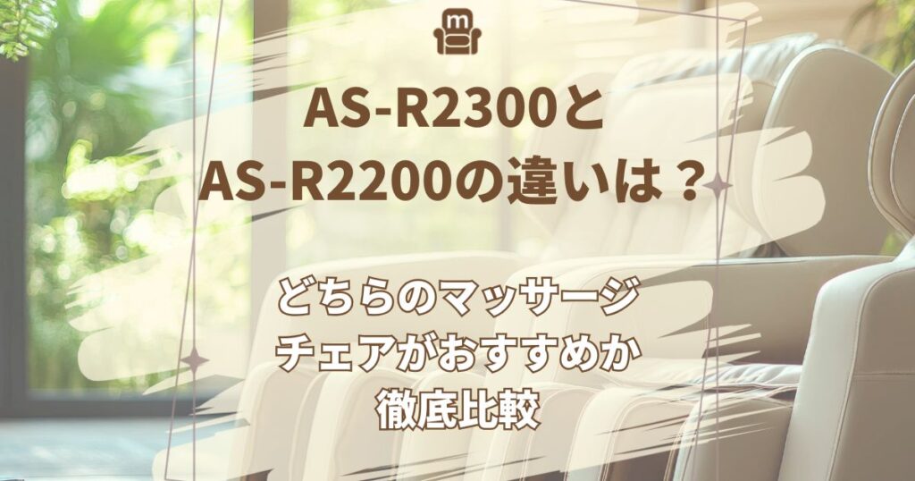 AS-R2300,AS-R2200,違い