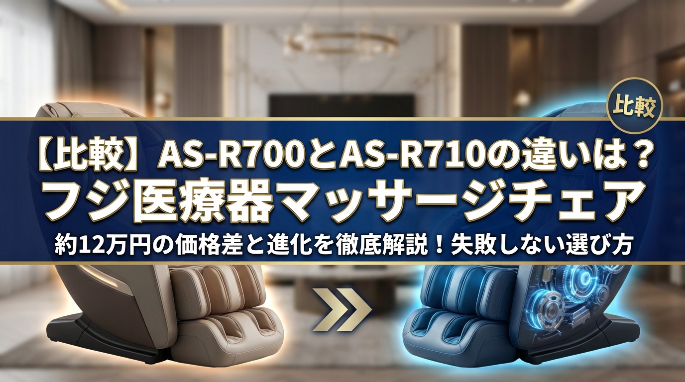 【比較】AS-R700とAS-R710の違いは?フジ医療器マッサージチェア