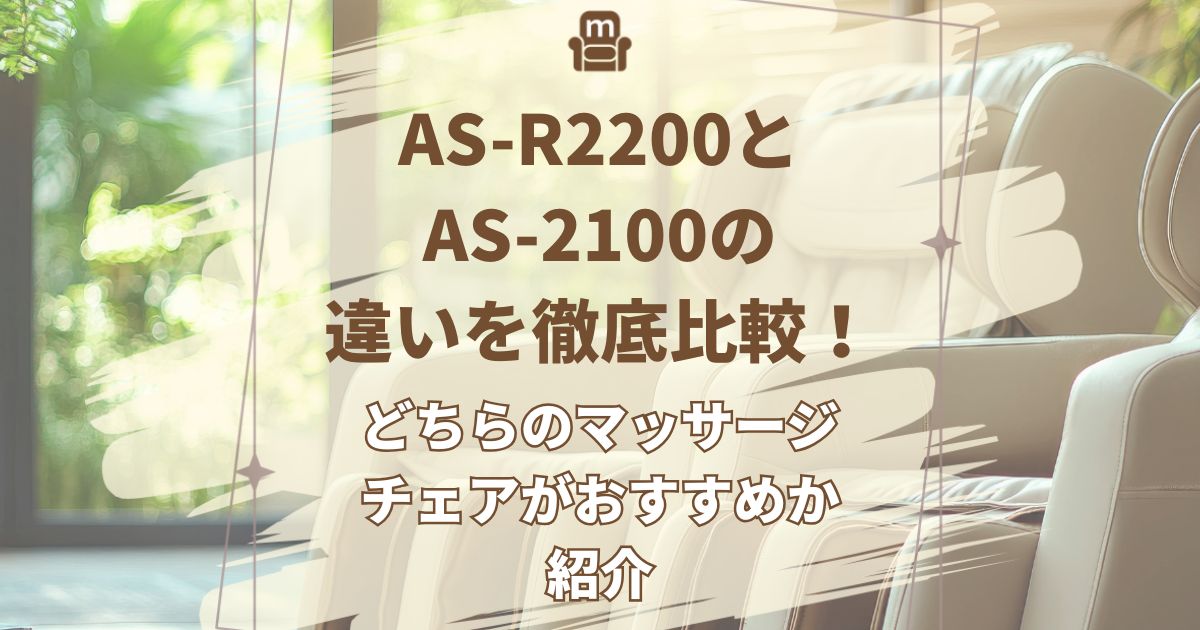 AS-R2200,AS-2100,違い