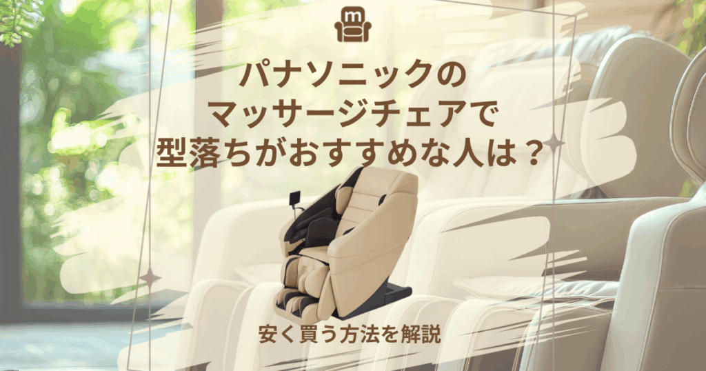 パナソニック マッサージチェア 型落ち