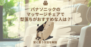 パナソニック マッサージチェア 型落ち