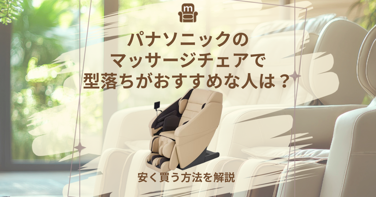 パナソニック マッサージチェア 型落ち
