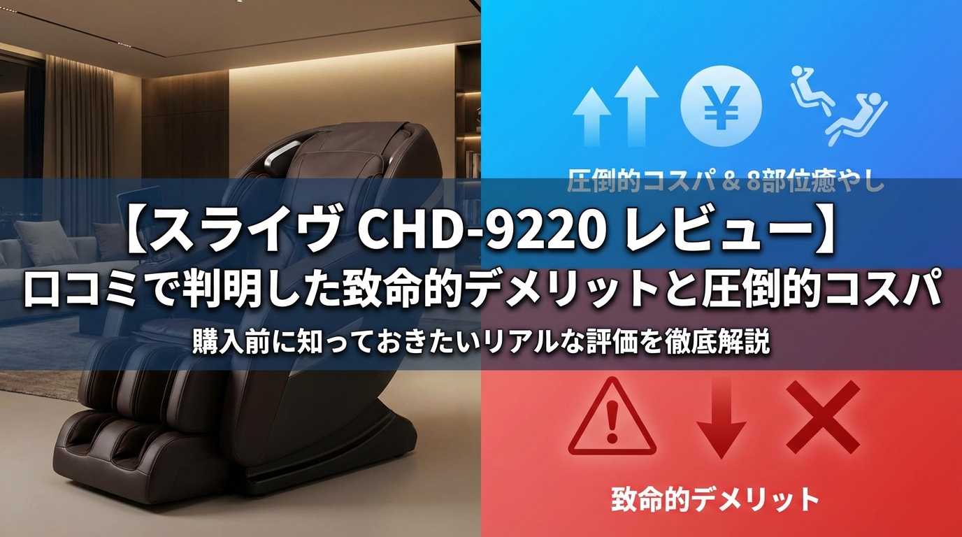【スライヴ CHD-9220 レビュー】口コミで判明した致命的デメリットと圧倒的コスパ