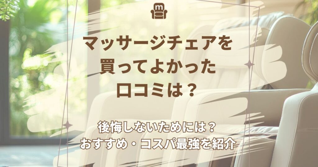 マッサージチェア 買ってよかった