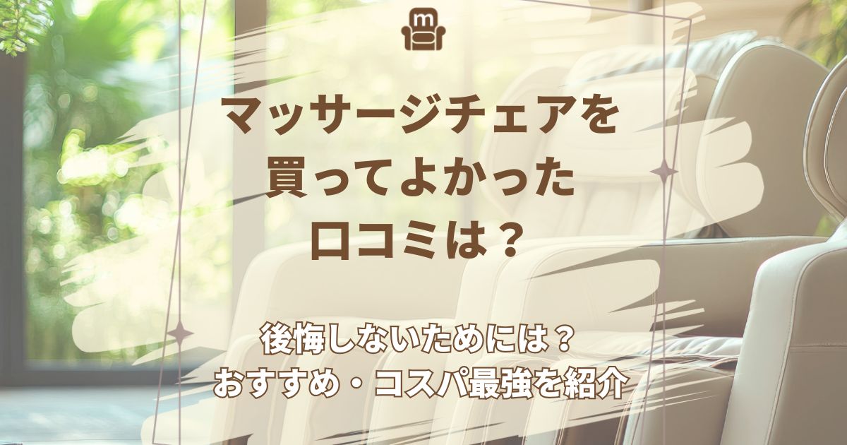 マッサージチェア 買ってよかった